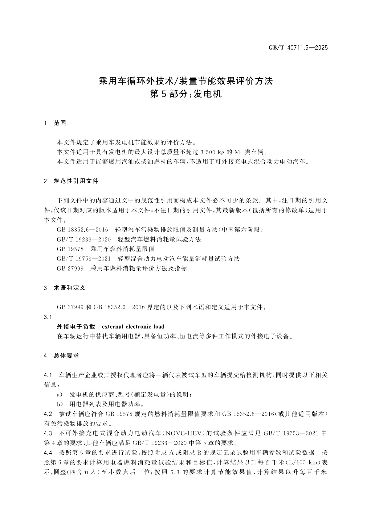 GB/T 40711.5-2025 乘用车循环外技术/装置节能效果评价方法　第5部分：发电机