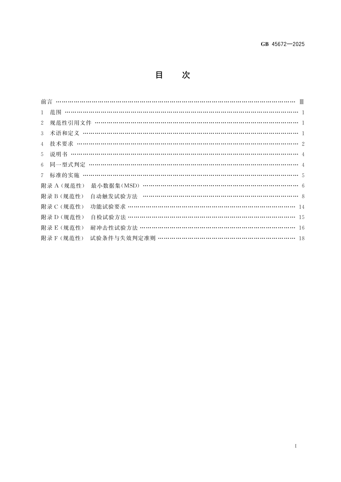 GB 45672-2025 车载事故紧急呼叫系统
