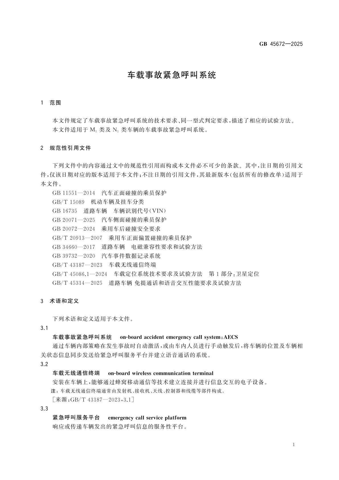 GB 45672-2025 车载事故紧急呼叫系统