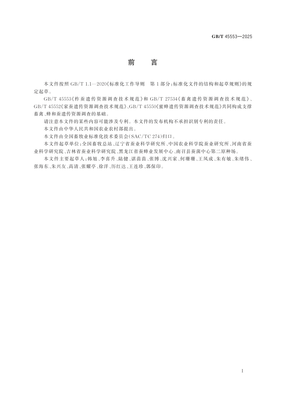 GB/T 45553-2025 柞蚕遗传资源调查技术规范