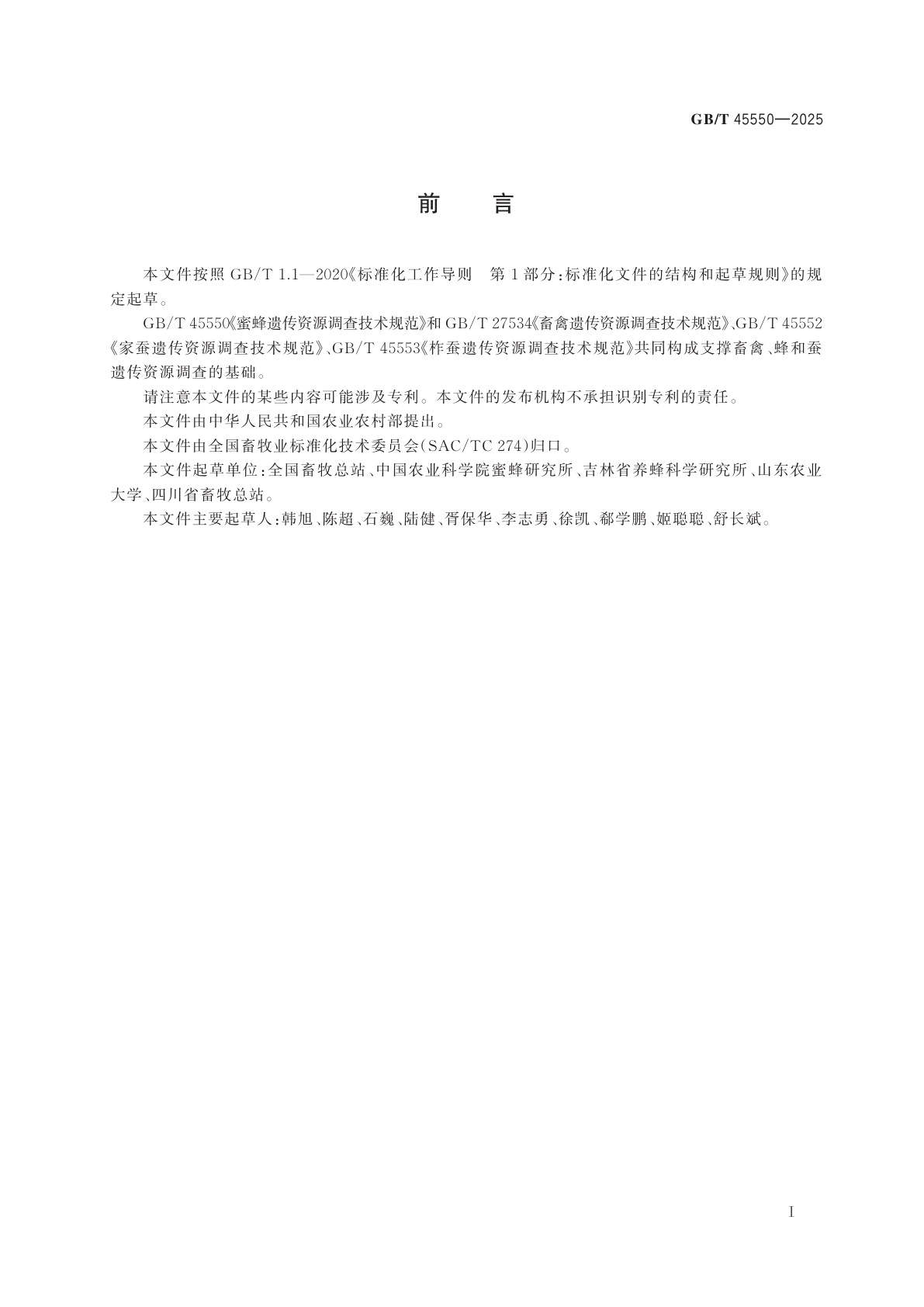 GB/T 45550-2025 蜜蜂遗传资源调查技术规范