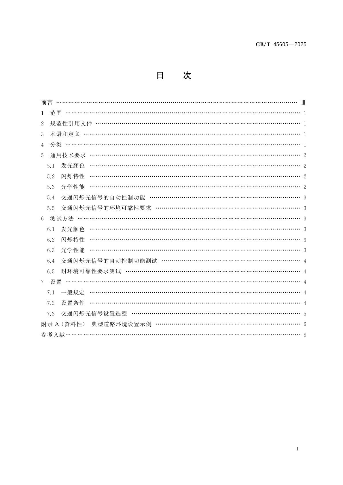 GB/T 45605-2025 城市道路交通闪烁光信号技术要求