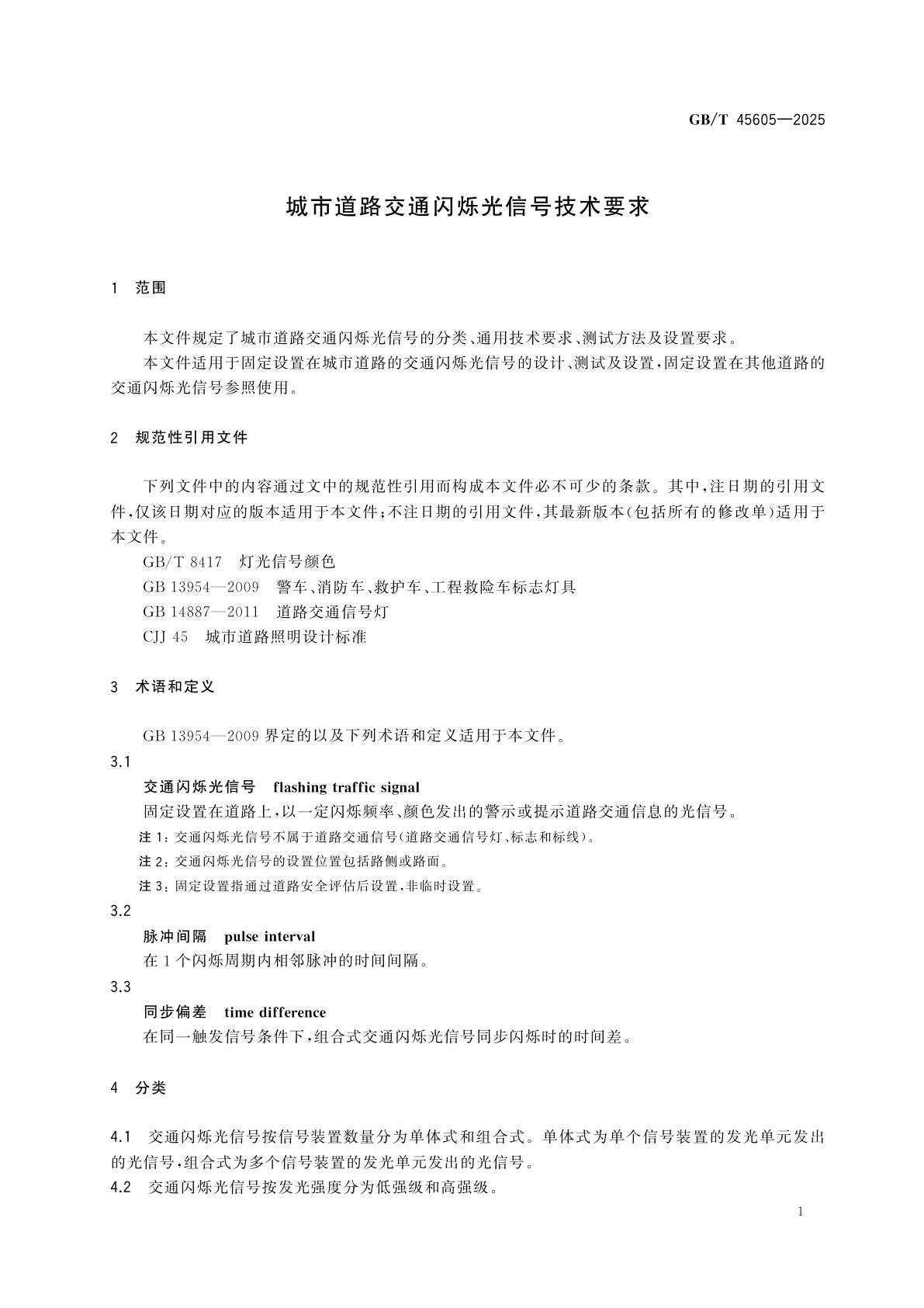 GB/T 45605-2025 城市道路交通闪烁光信号技术要求