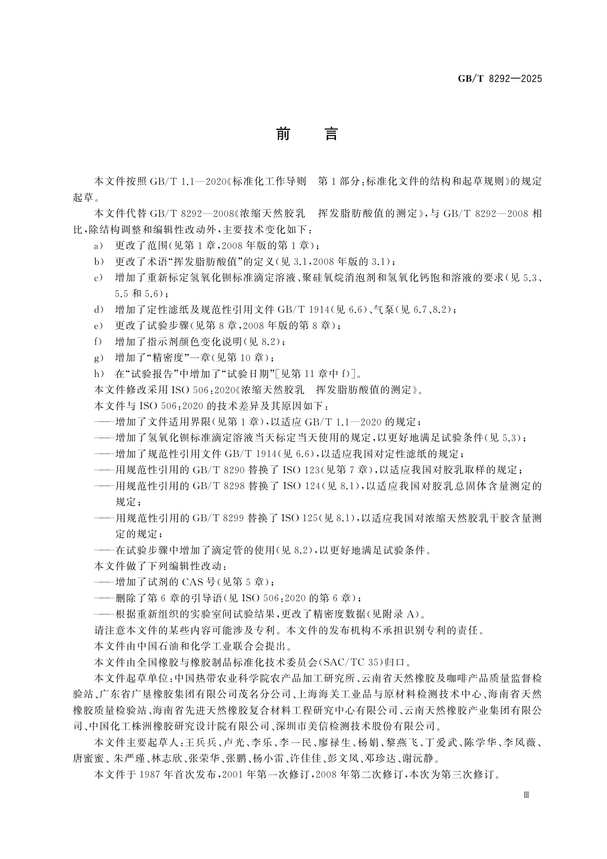 GB/T 8292-2025 浓缩天然胶乳　挥发脂肪酸值的测定