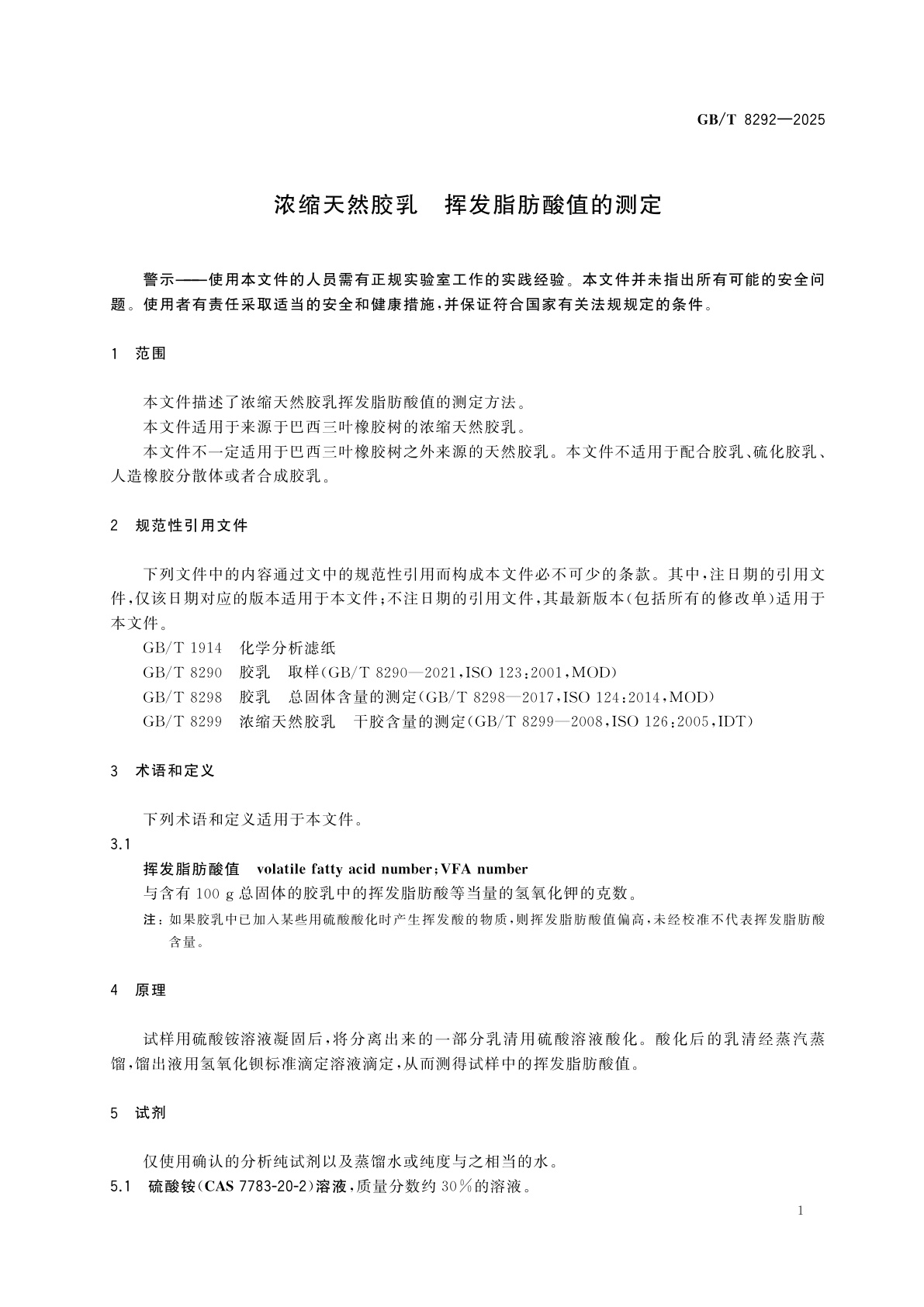 GB/T 8292-2025 浓缩天然胶乳　挥发脂肪酸值的测定