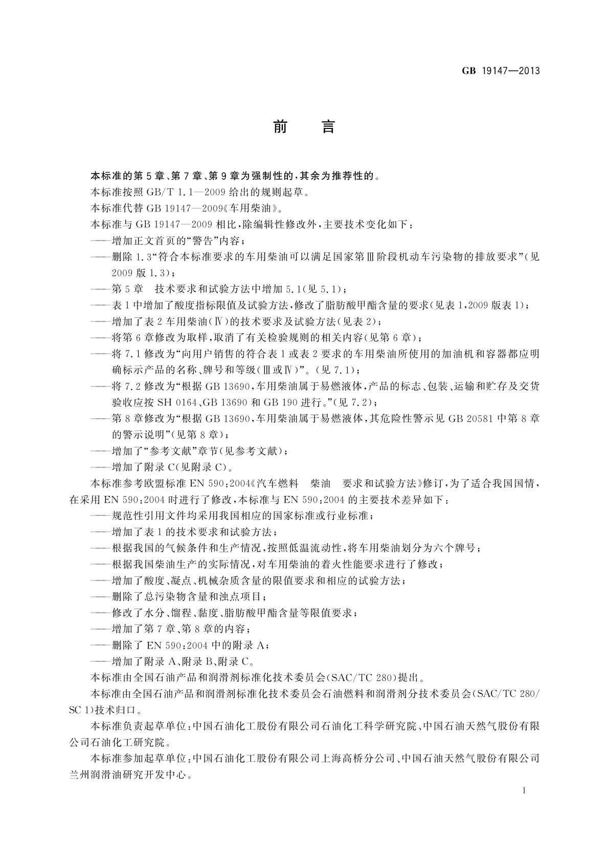 GB 19147-2013f 车用柴油(Ⅳ)