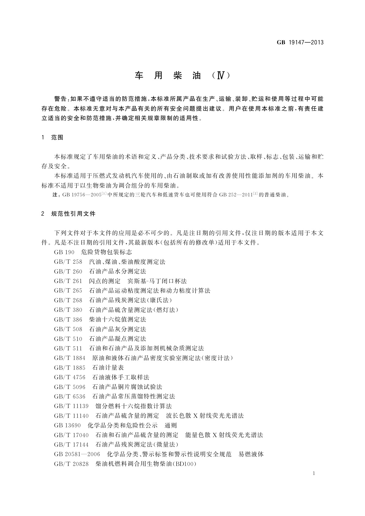 GB 19147-2013f 车用柴油(Ⅳ)