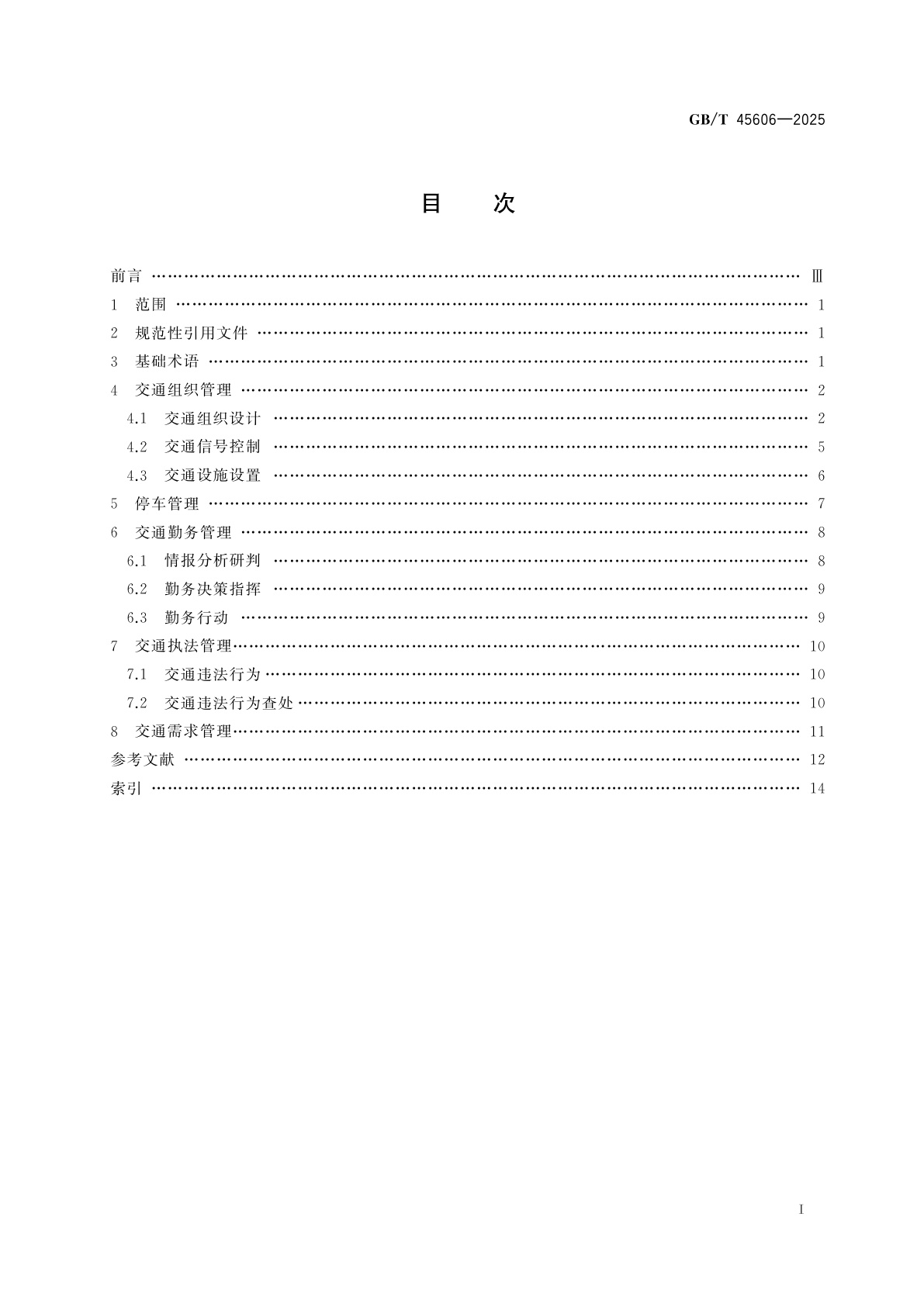 GB/T 45606-2025 城市道路交通秩序管理　术语