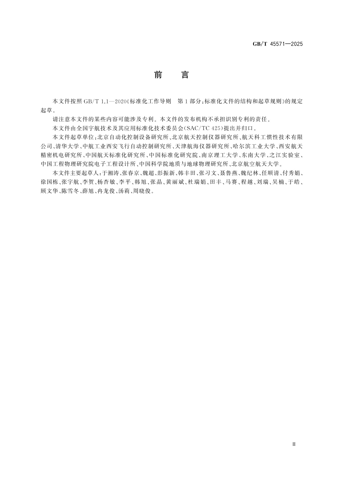 GB/T 45571-2025 线加速度计通用技术规范