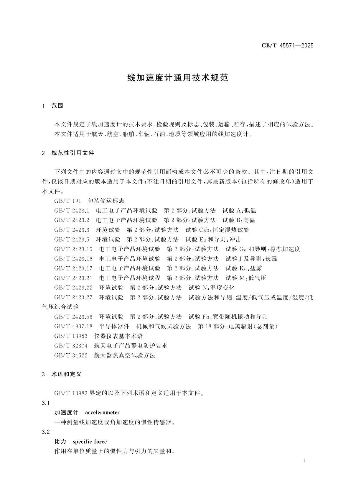 GB/T 45571-2025 线加速度计通用技术规范