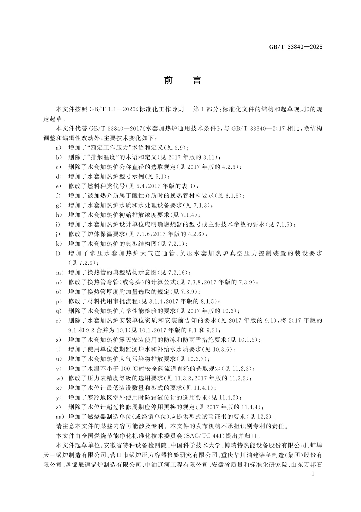 GB/T 33840-2025 水套加热炉通用技术要求