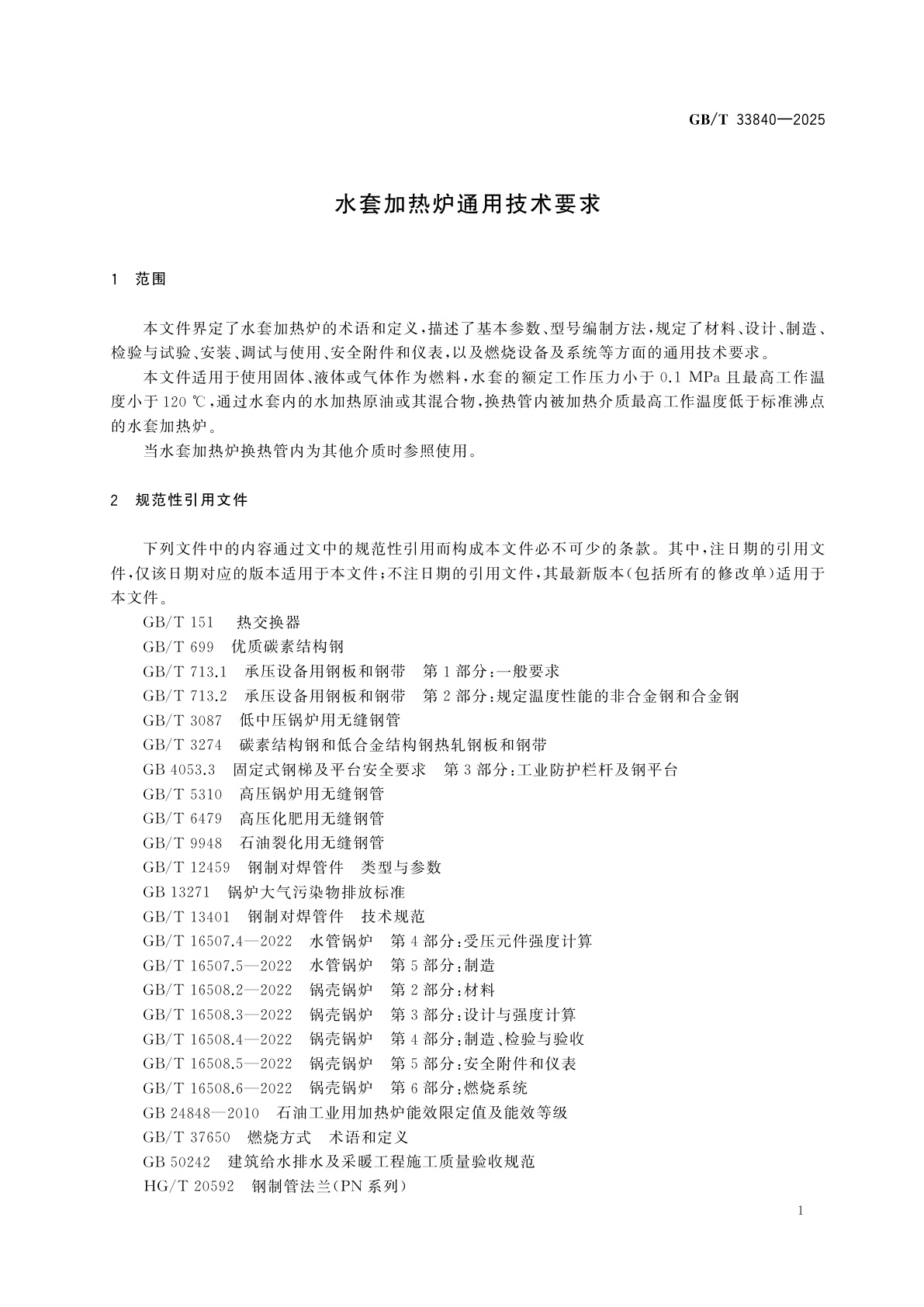 GB/T 33840-2025 水套加热炉通用技术要求