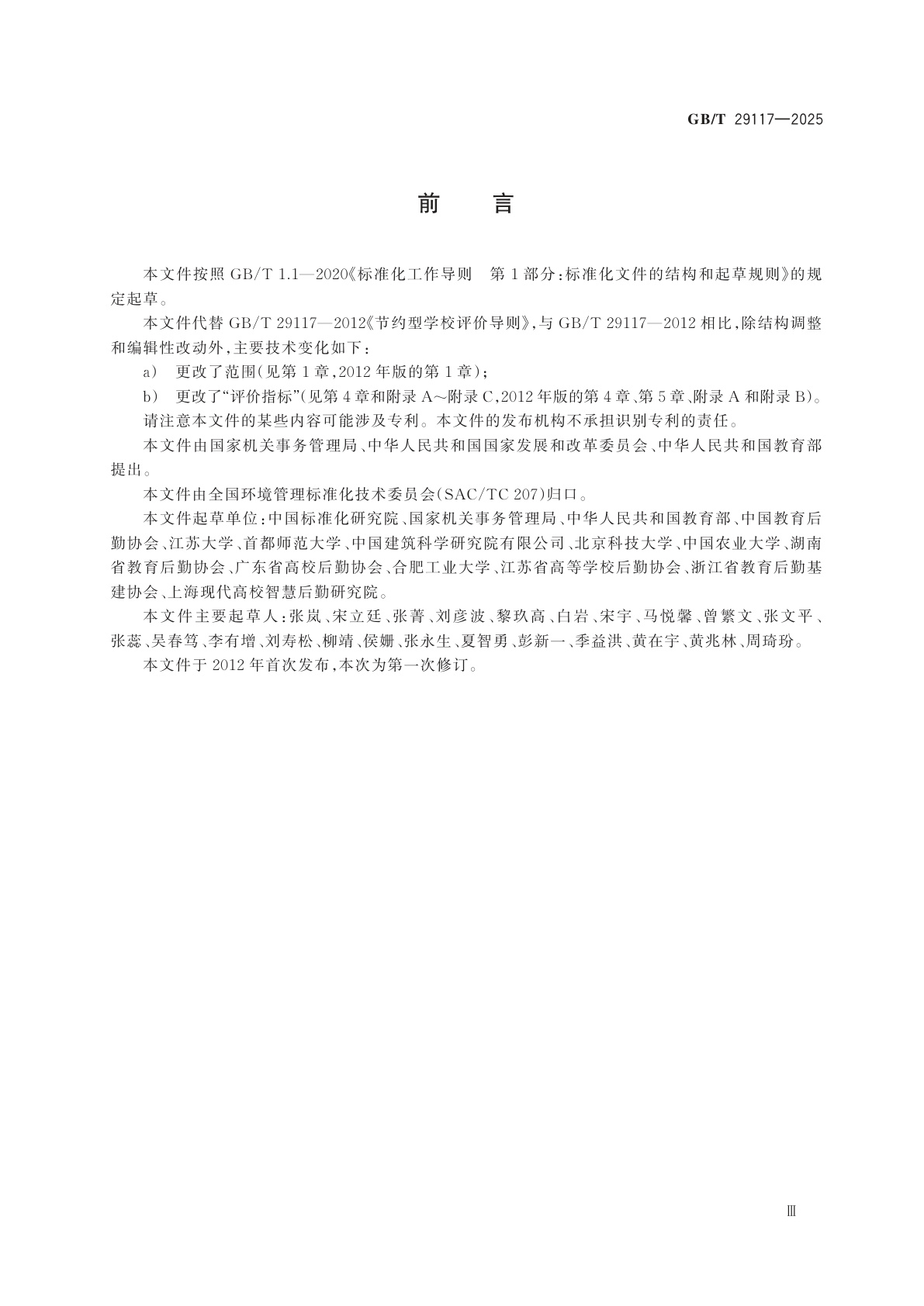 GB/T 29117-2025 绿色学校评价导则