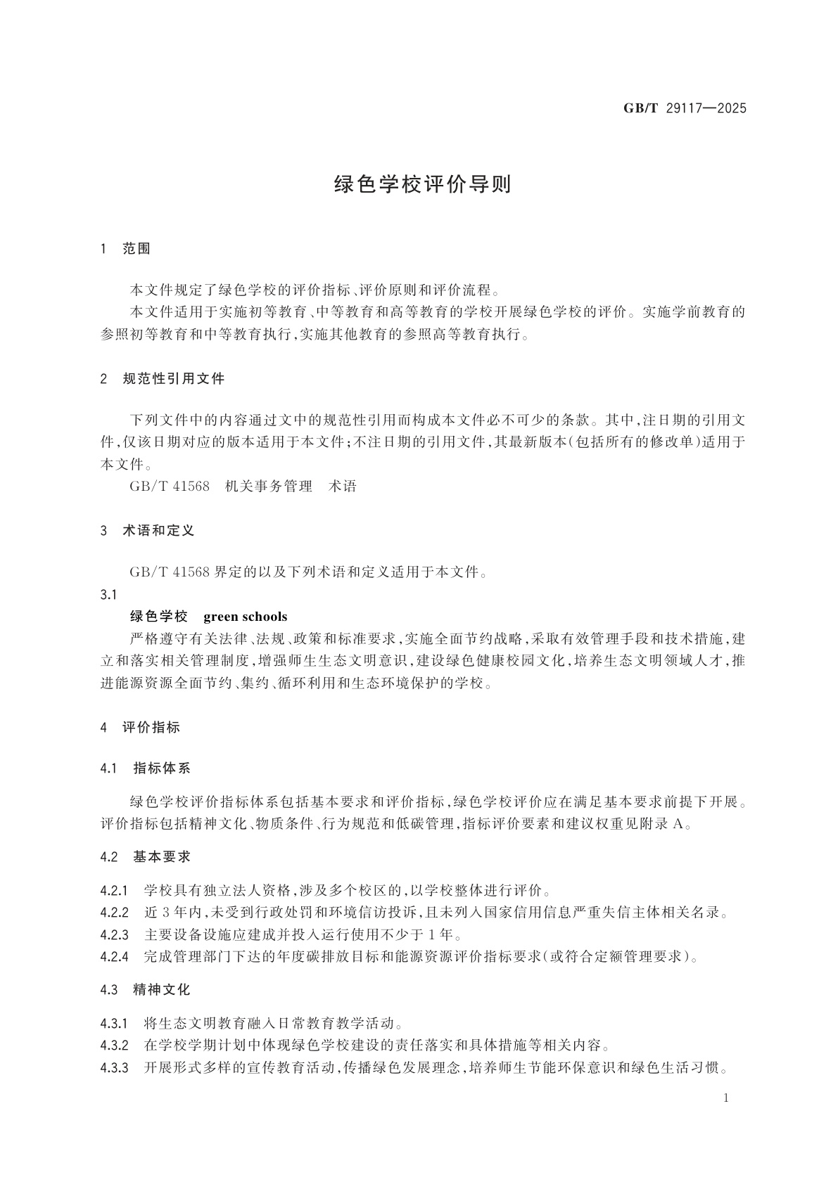 GB/T 29117-2025 绿色学校评价导则