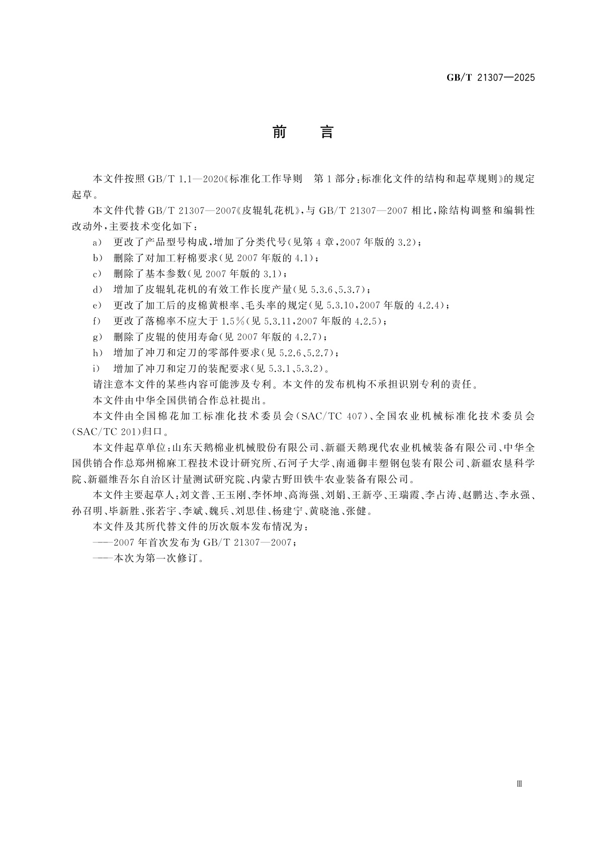 GB/T 21307-2025 皮辊轧花机