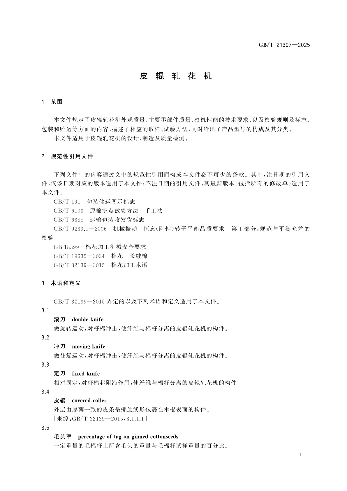 GB/T 21307-2025 皮辊轧花机