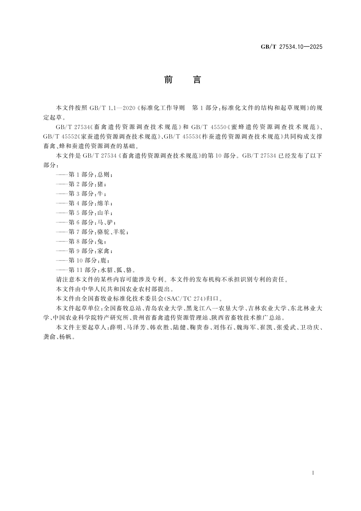 GB/T 27534.10-2025 畜禽遗传资源调查技术规范　第10部分：鹿