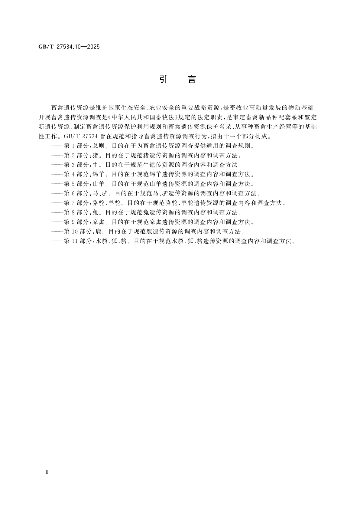 GB/T 27534.10-2025 畜禽遗传资源调查技术规范　第10部分：鹿