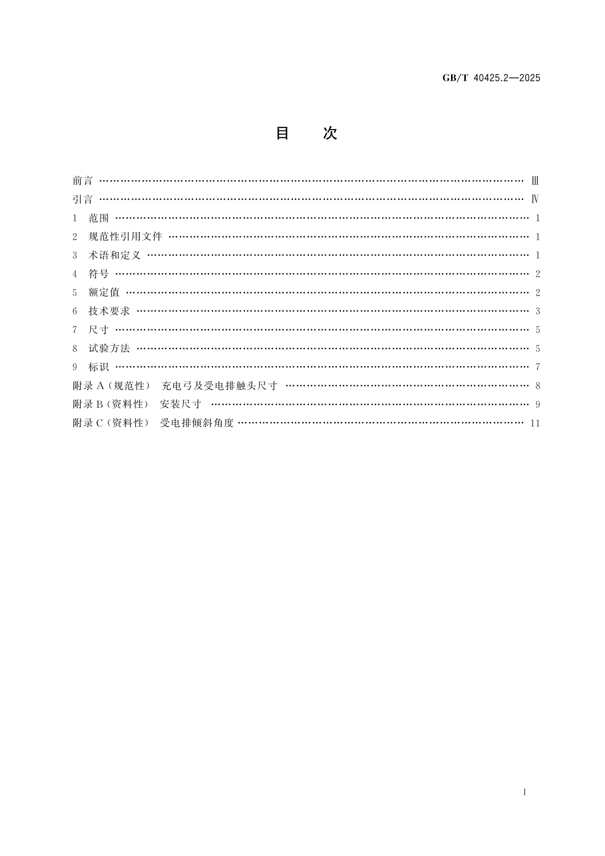 GB/T 40425.2-2025 电动客车顶部接触式充电系统　第2部分：充电连接装置