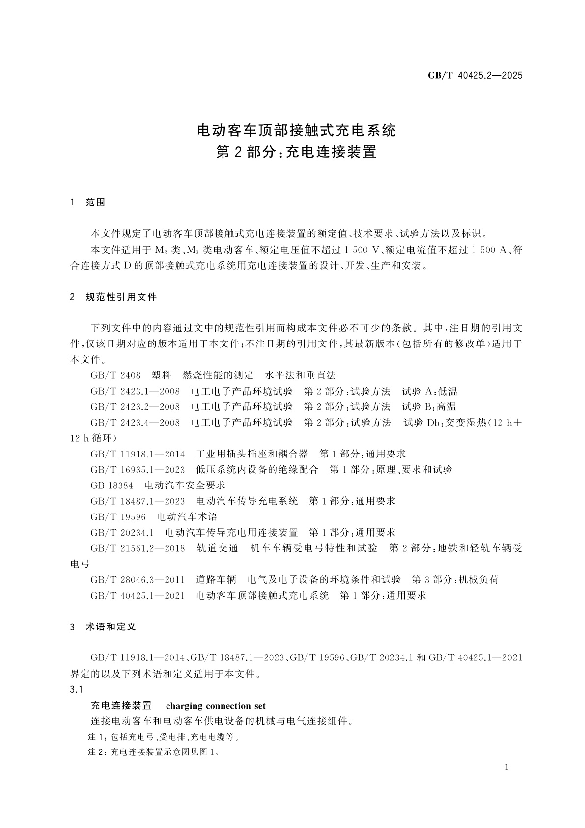GB/T 40425.2-2025 电动客车顶部接触式充电系统　第2部分：充电连接装置
