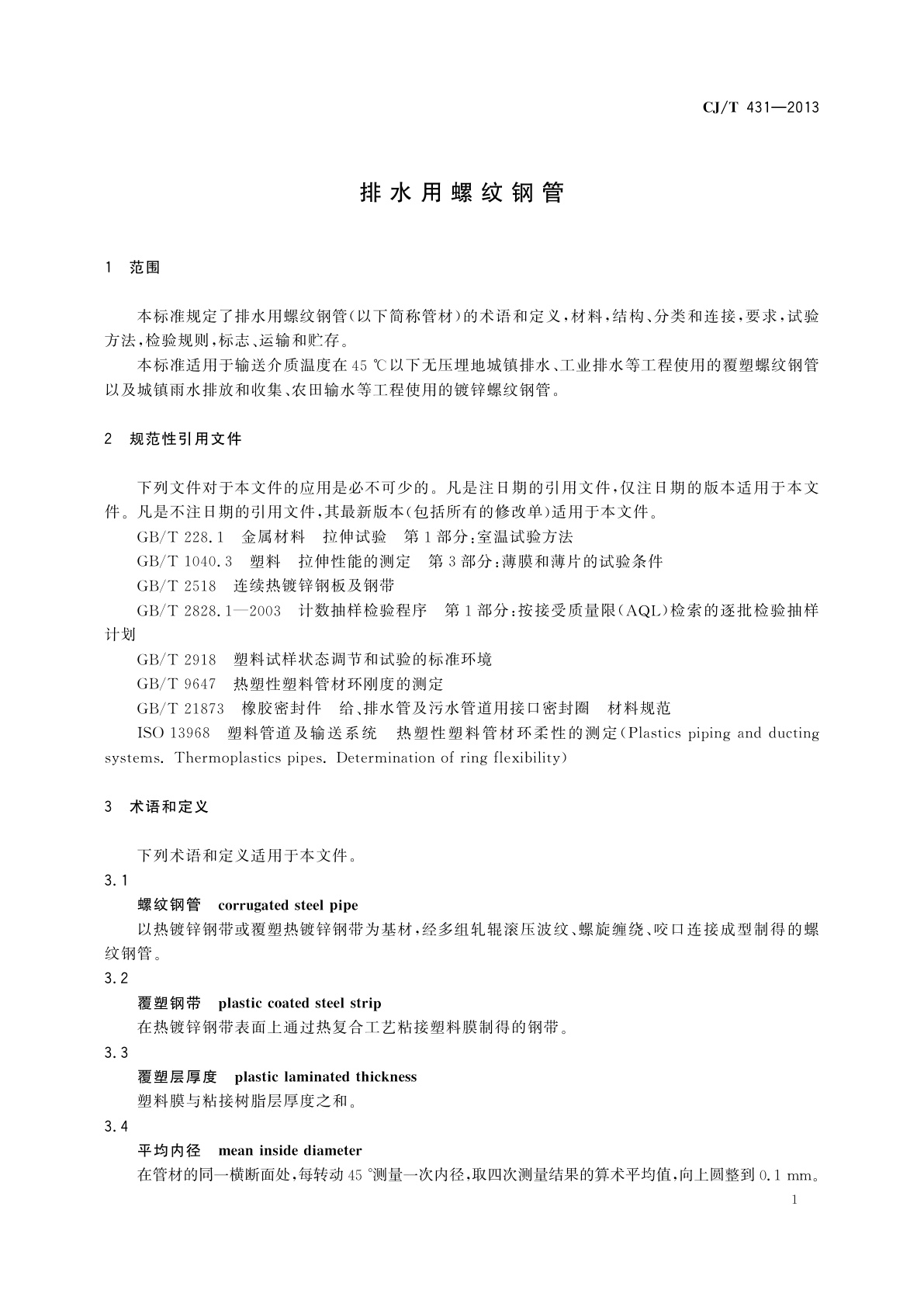 CJ/T 431-2013 排水用螺纹钢管