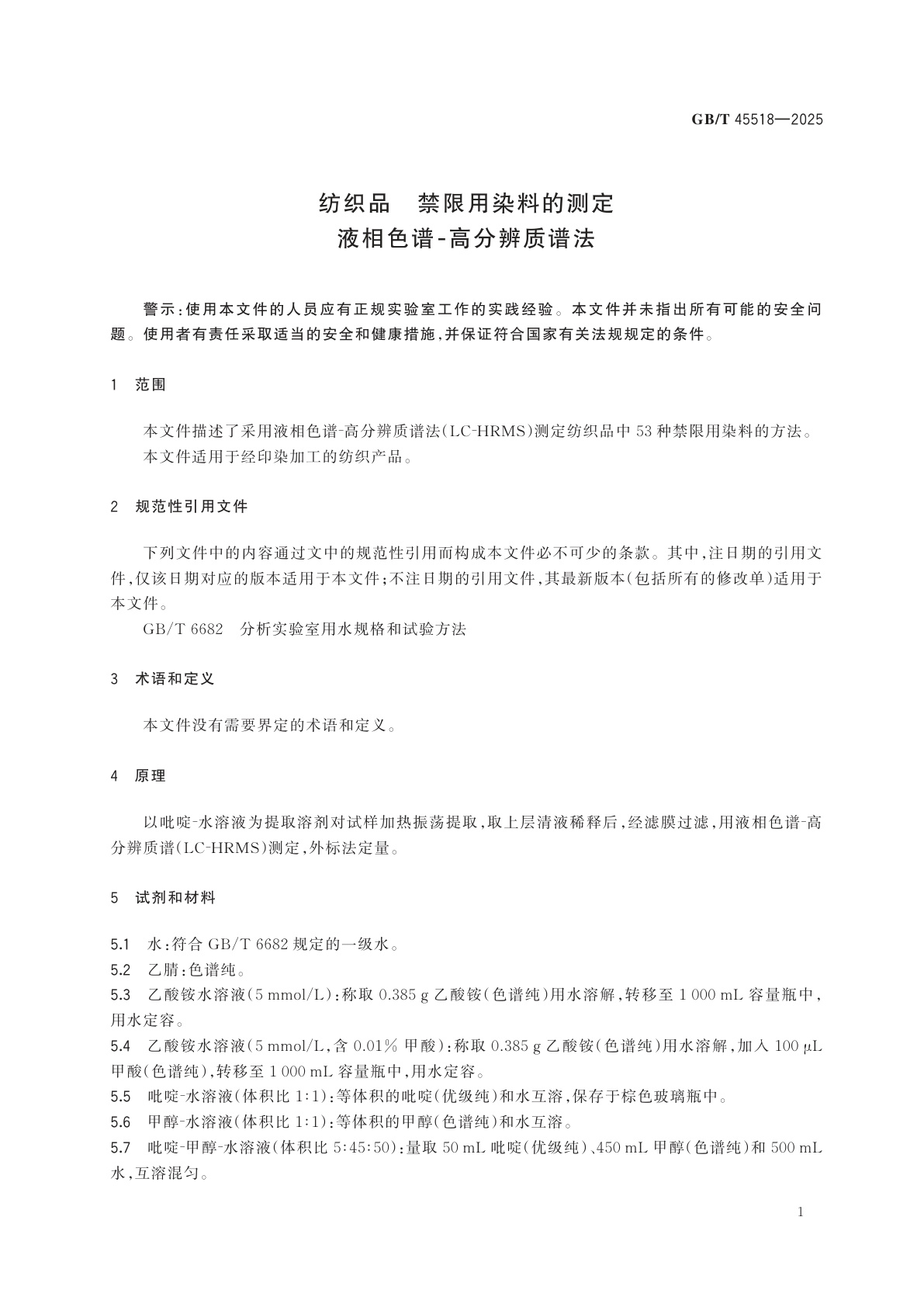 GB/T 45518-2025 纺织品　禁限用染料的测定　液相色谱-高分辨质谱法