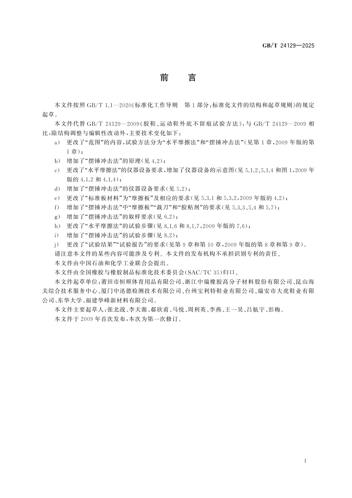 GB/T 24129-2025 胶鞋、运动鞋外底不留痕试验方法