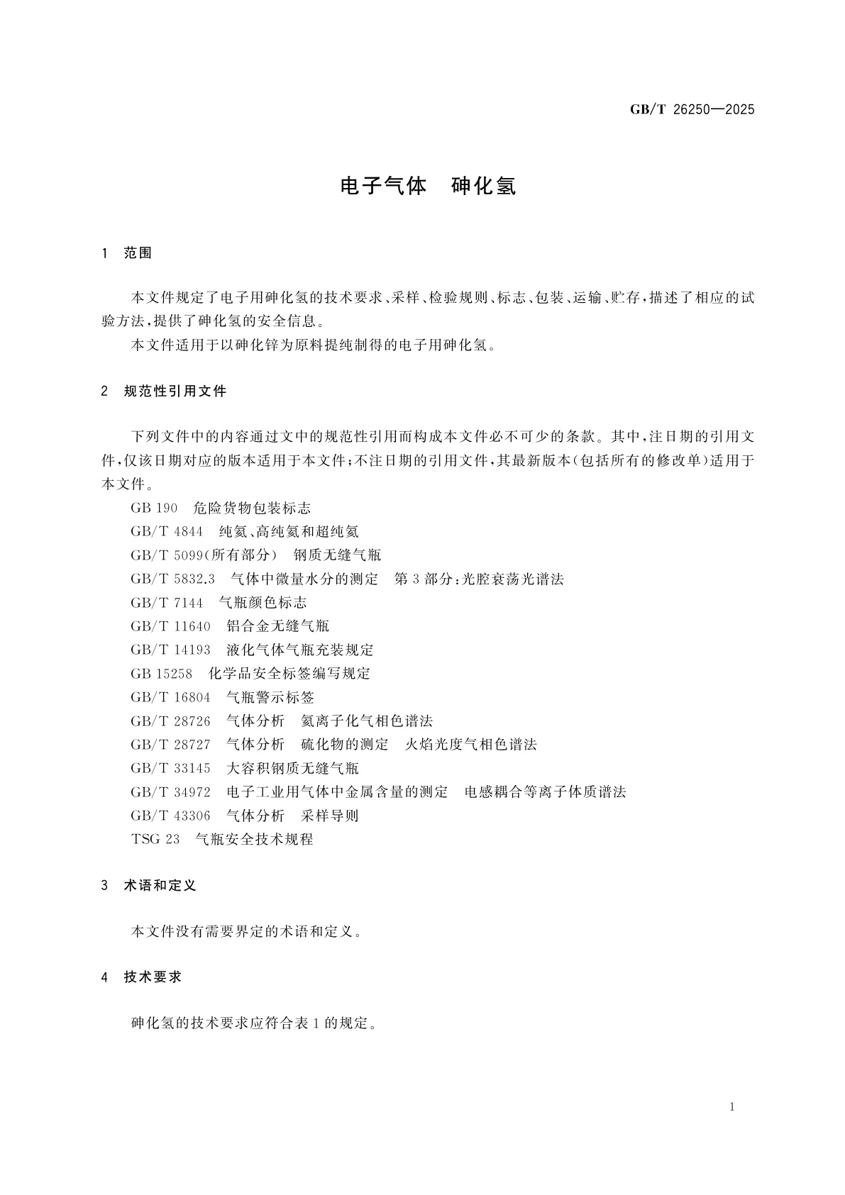 GB/T 26250-2025 电子气体　砷化氢