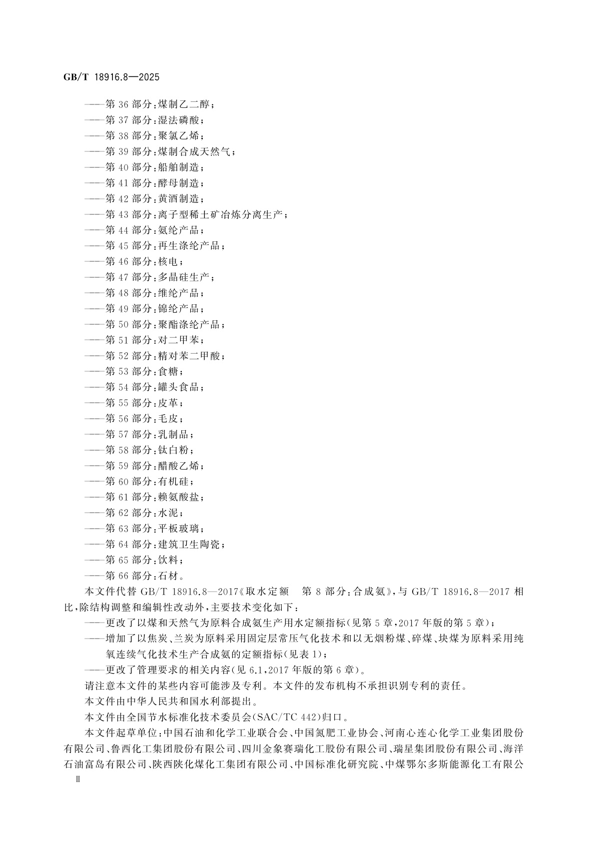 GB/T 18916.8-2025 工业用水定额　第8部分：合成氨