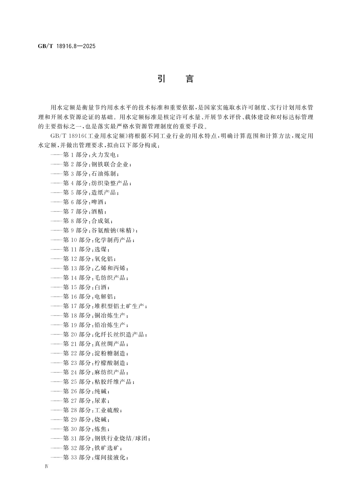 GB/T 18916.8-2025 工业用水定额　第8部分：合成氨