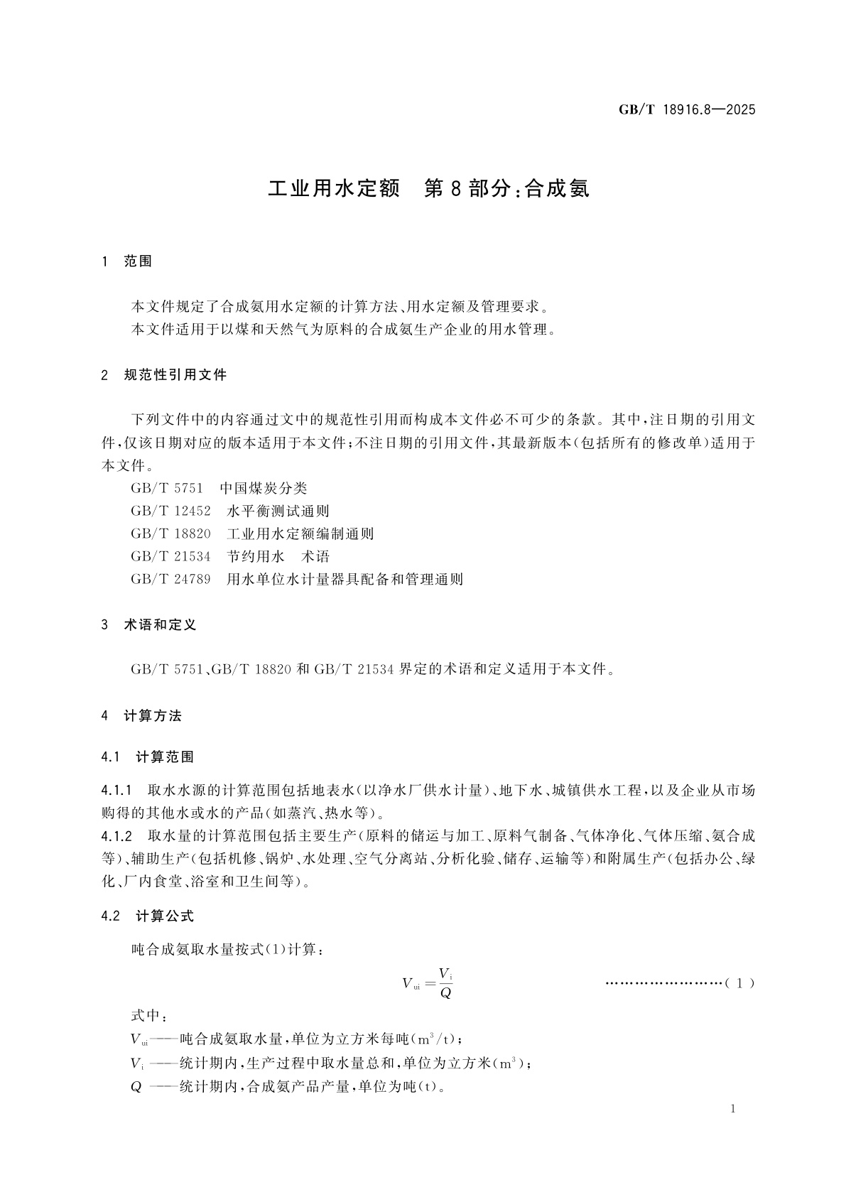 GB/T 18916.8-2025 工业用水定额　第8部分：合成氨