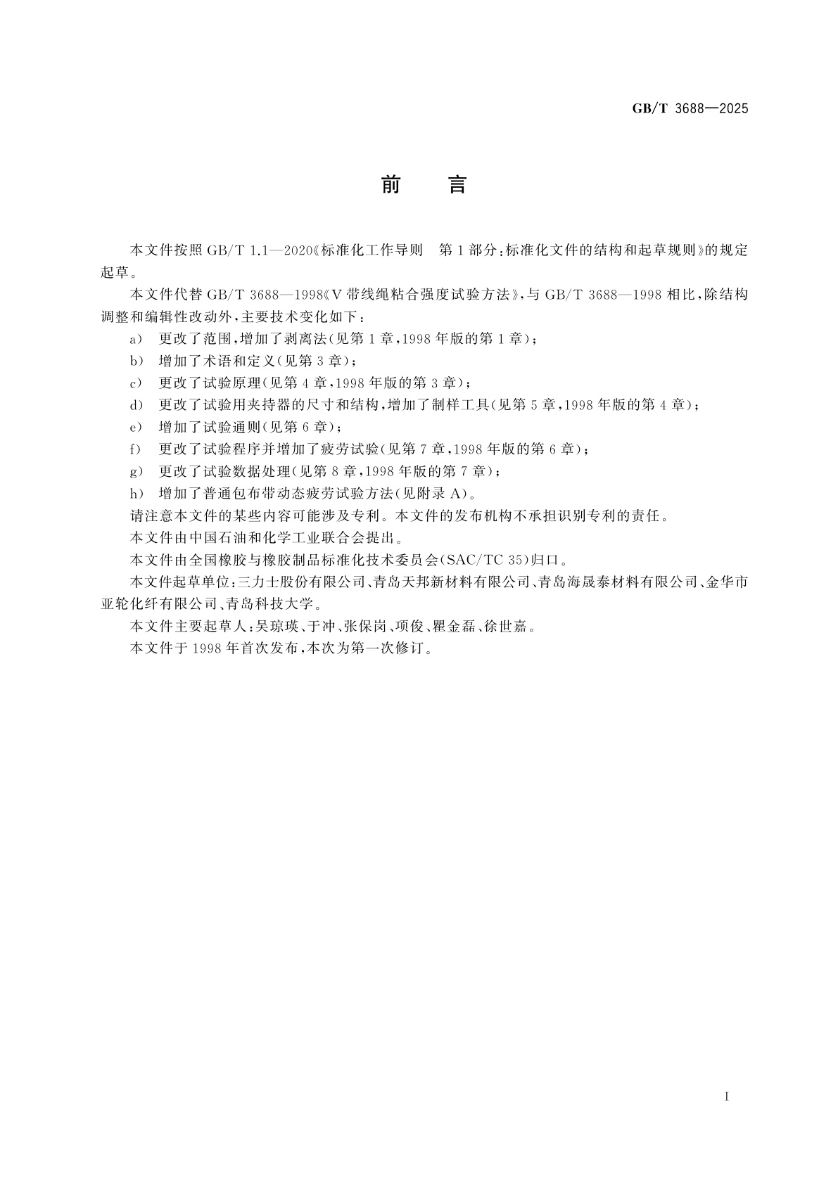 GB/T 3688-2025 V带线绳粘合性能试验方法