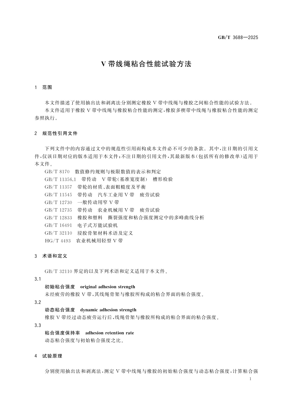 GB/T 3688-2025 V带线绳粘合性能试验方法