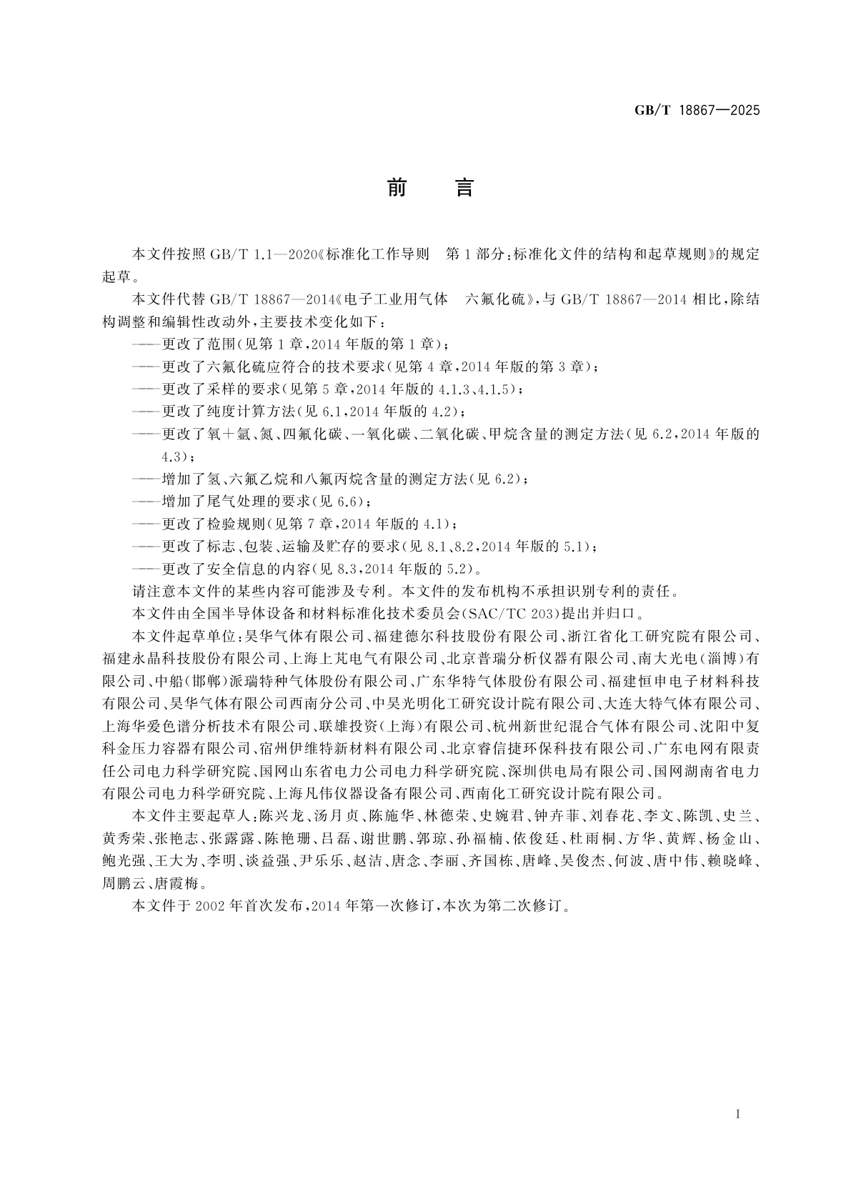 GB/T 18867-2025 电子气体　六氟化硫