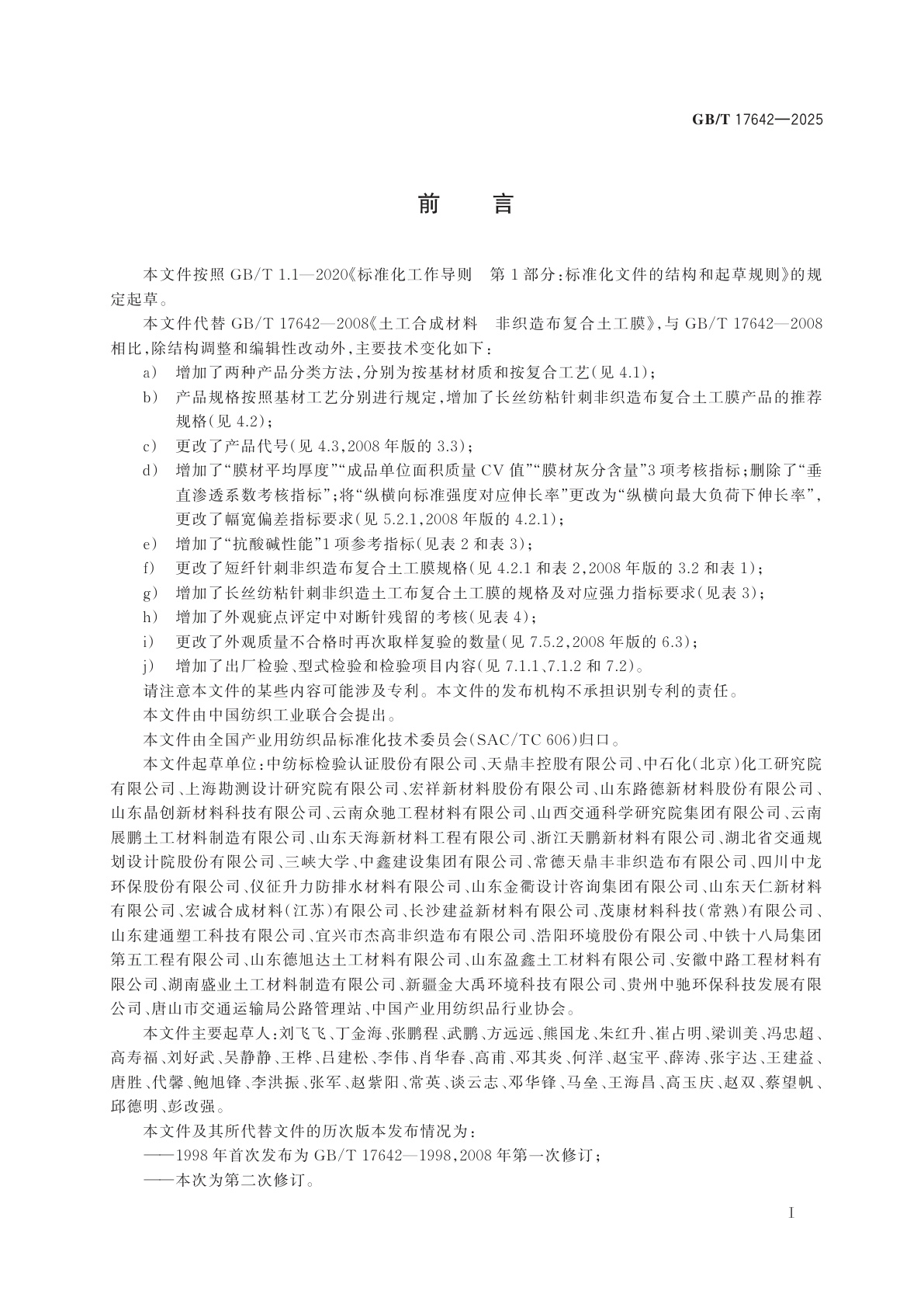 GB/T 17642-2025 土工合成材料　非织造布复合土工膜