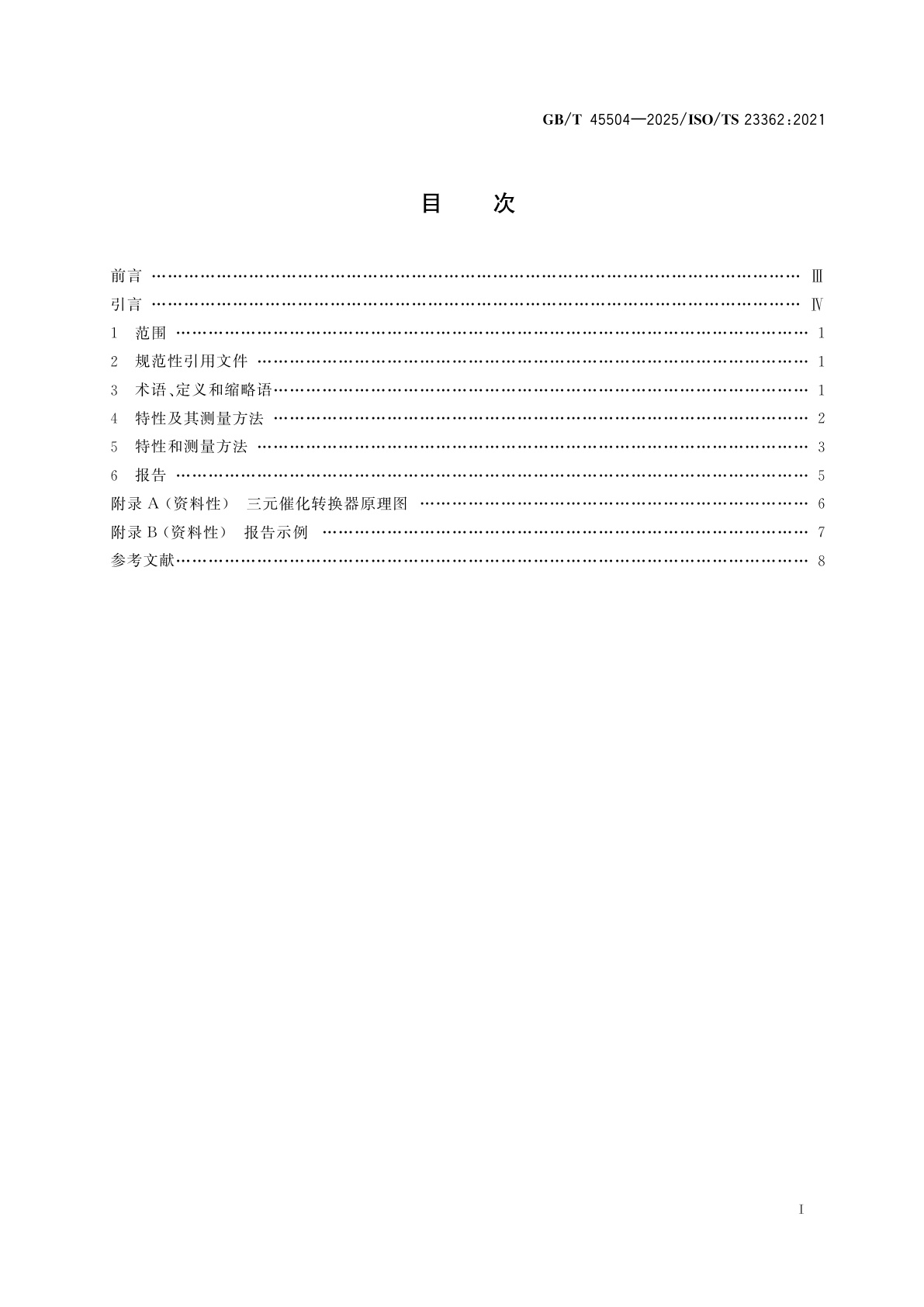 GB/T 45504-2025 纳米技术　汽车尾气排放控制用纳米结构多孔氧化铝催化剂载体　特性和测量方法