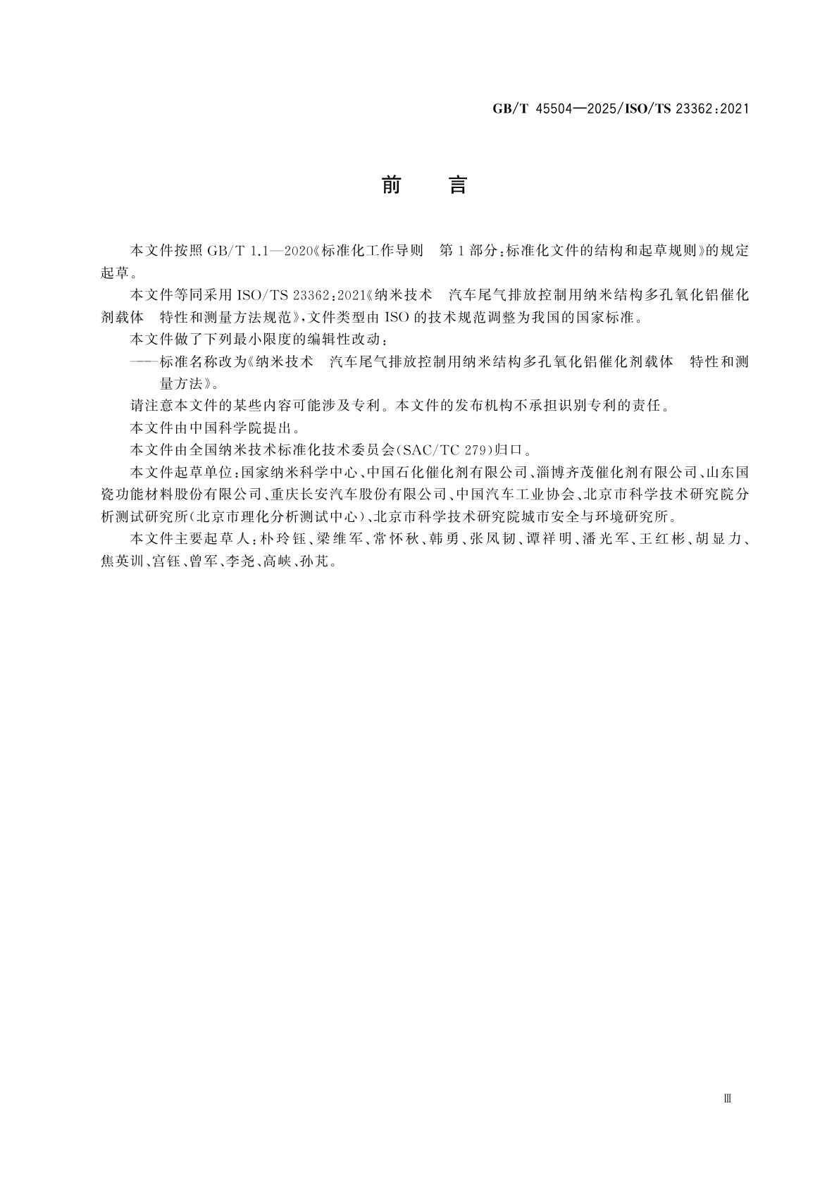 GB/T 45504-2025 纳米技术　汽车尾气排放控制用纳米结构多孔氧化铝催化剂载体　特性和测量方法