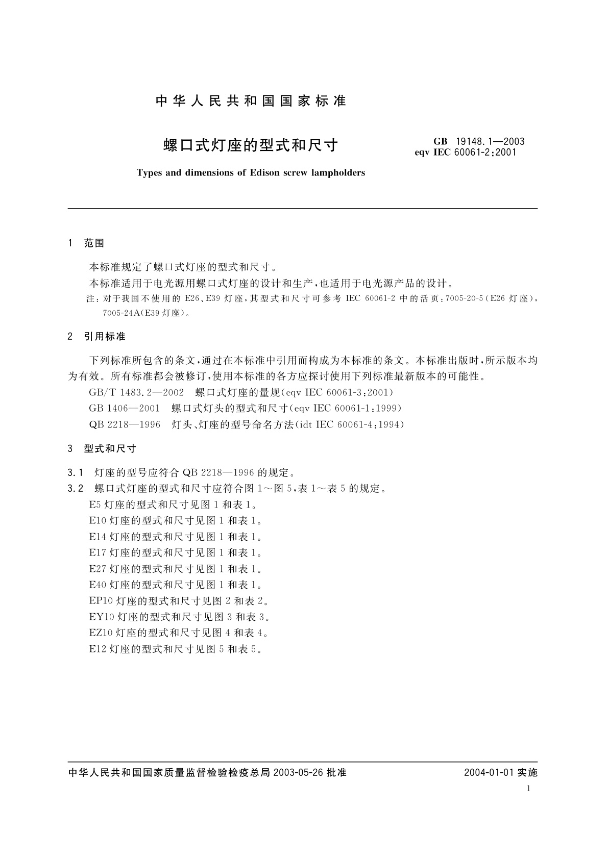 GB 19148.1-2003 螺口式灯座的型式和尺寸