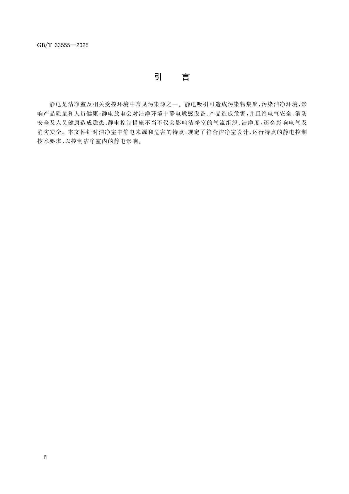 GB/T 33555-2025 洁净室及相关受控环境　静电控制技术要求