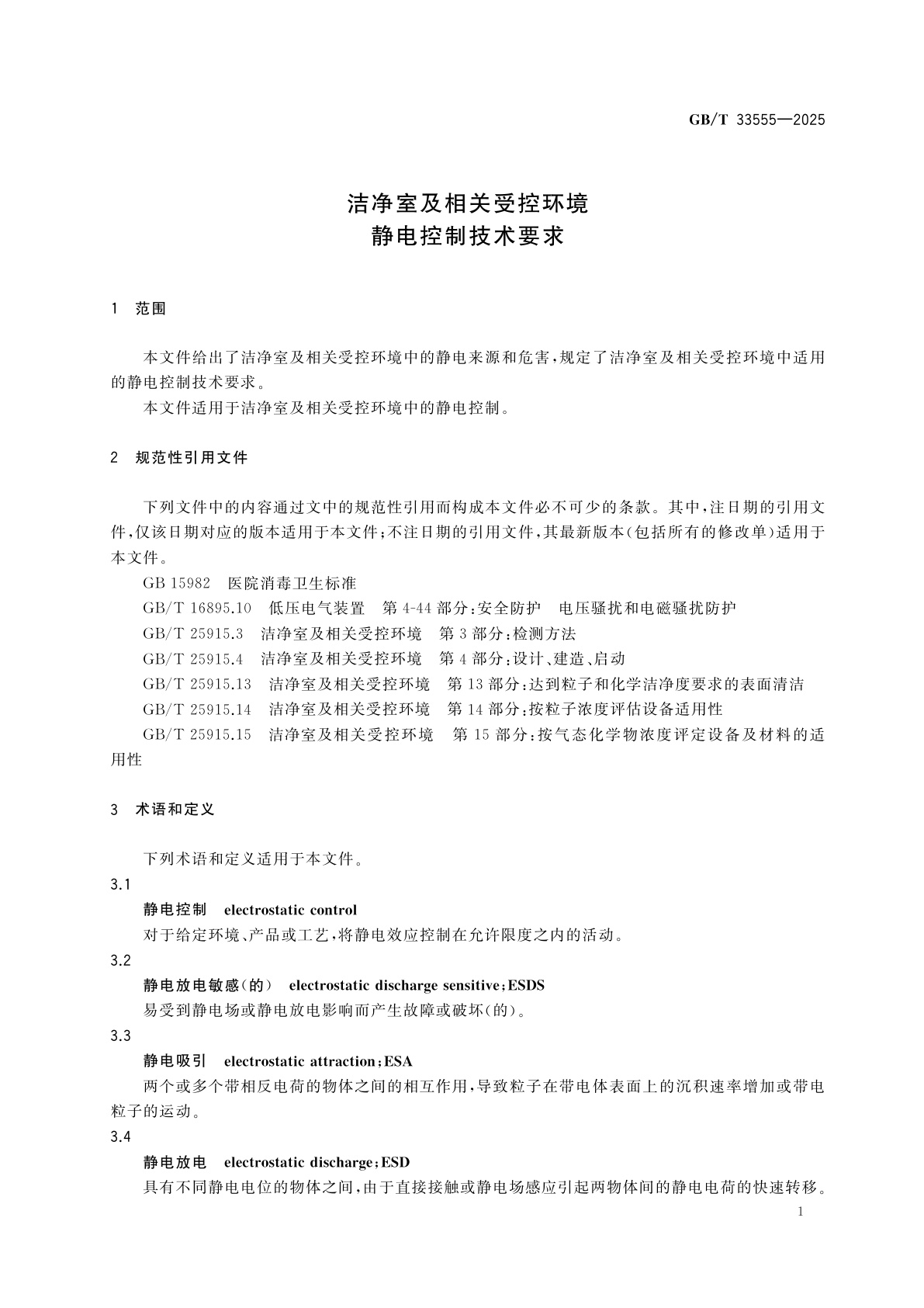 GB/T 33555-2025 洁净室及相关受控环境　静电控制技术要求