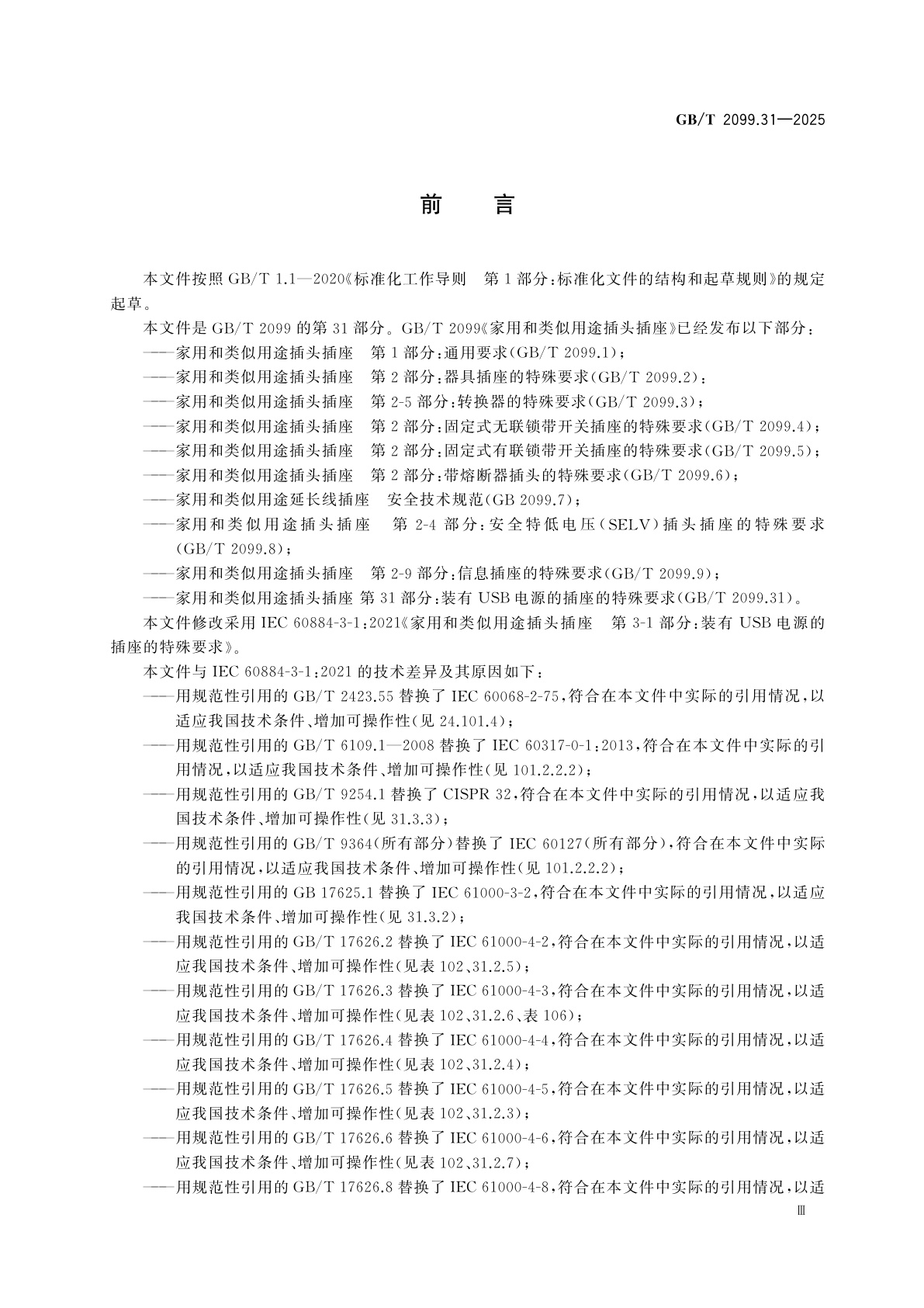 GB/T 2099.31-2025 家用和类似用途插头插座　第31部分：装有USB电源的插座的特殊要求