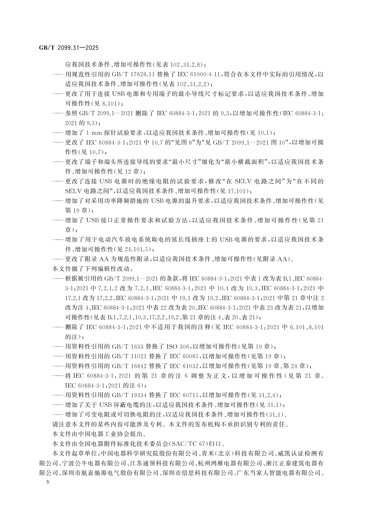 GB/T 2099.31-2025 家用和类似用途插头插座　第31部分：装有USB电源的插座的特殊要求