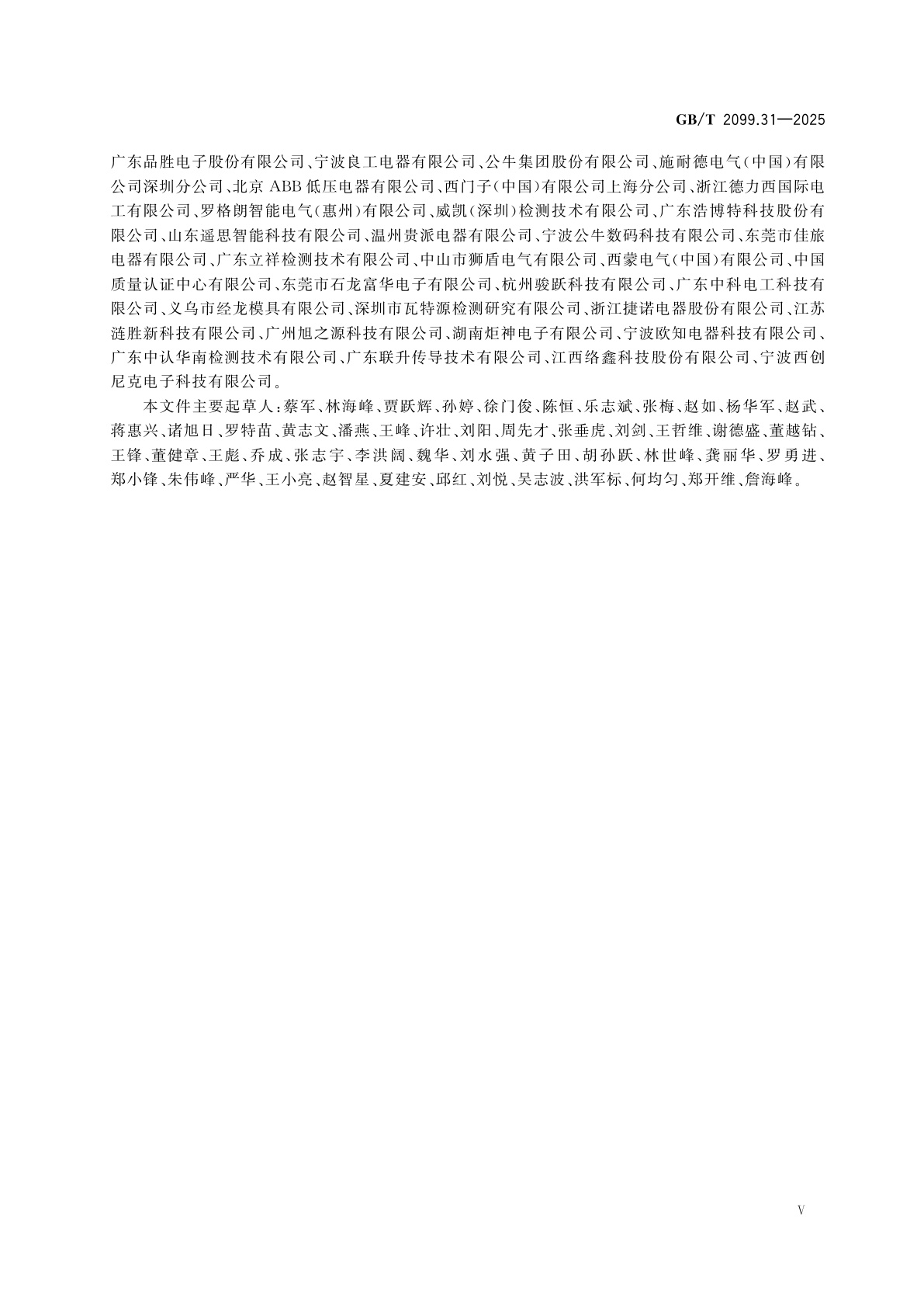 GB/T 2099.31-2025 家用和类似用途插头插座　第31部分：装有USB电源的插座的特殊要求