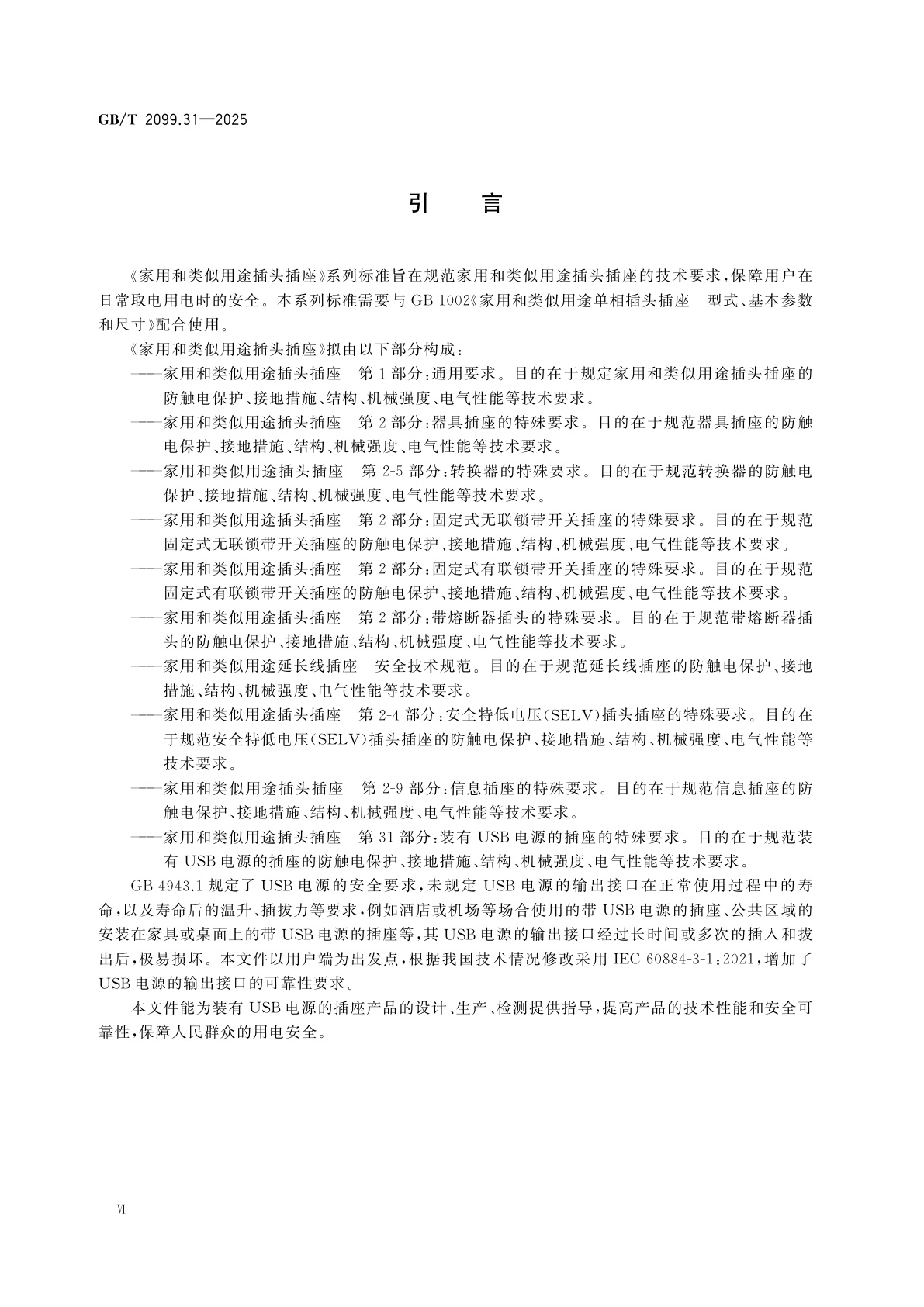 GB/T 2099.31-2025 家用和类似用途插头插座　第31部分：装有USB电源的插座的特殊要求