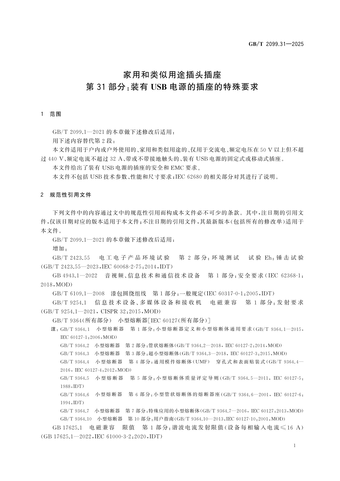 GB/T 2099.31-2025 家用和类似用途插头插座　第31部分：装有USB电源的插座的特殊要求