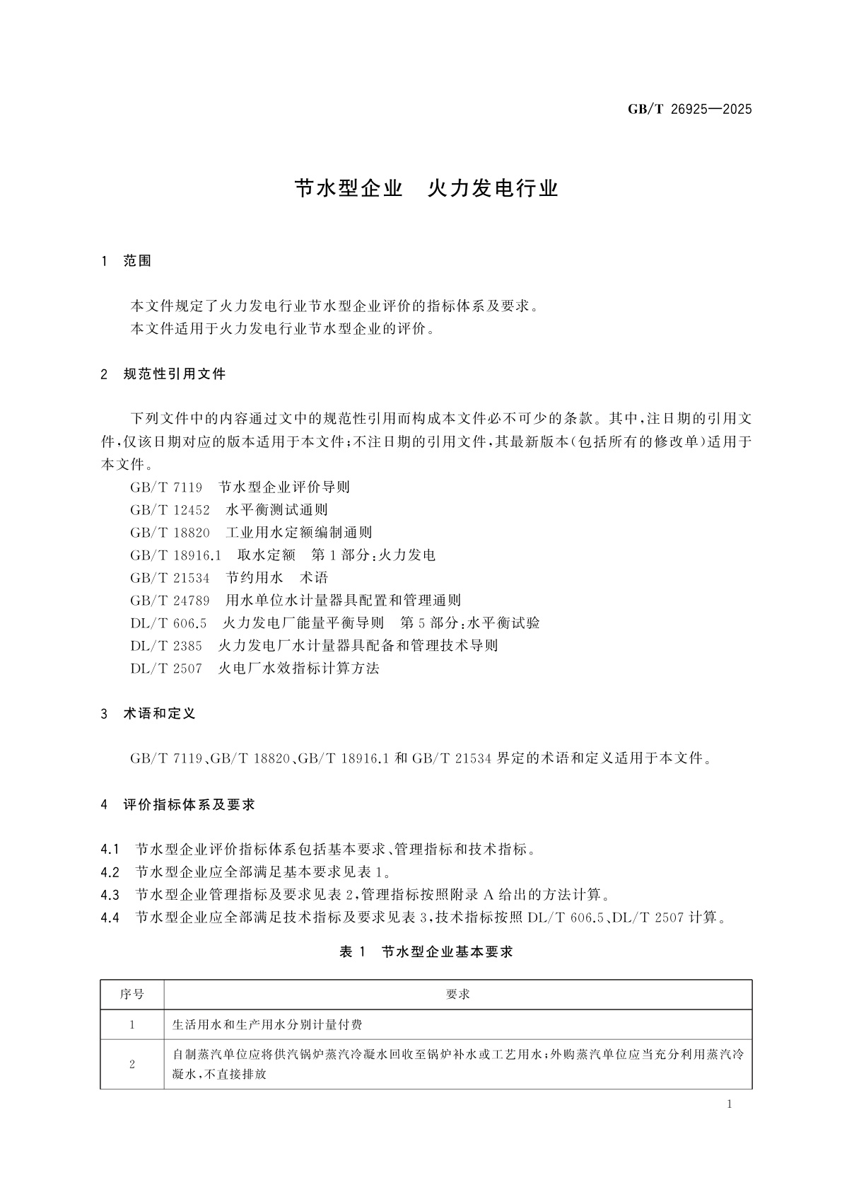 GB/T 26925-2025 节水型企业　火力发电行业