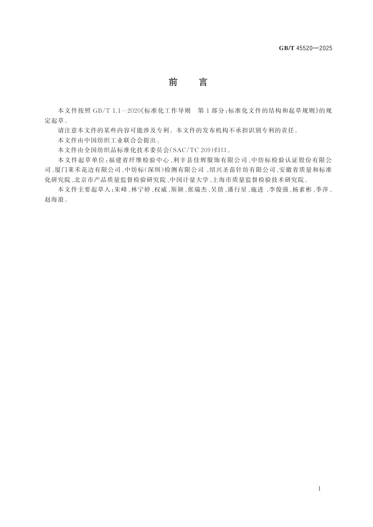 GB/T 45520-2025 纺织品　1-乙烯基咪唑和2-甲基咪唑的测定