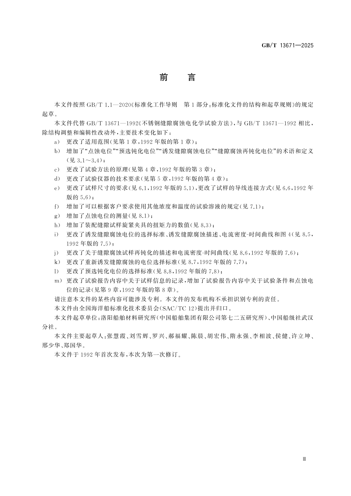 GB/T 13671-2025 不锈钢缝隙腐蚀电化学试验方法