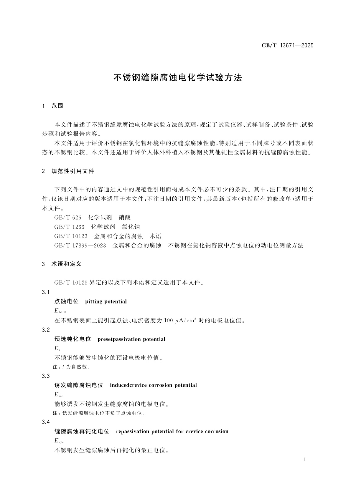 GB/T 13671-2025 不锈钢缝隙腐蚀电化学试验方法