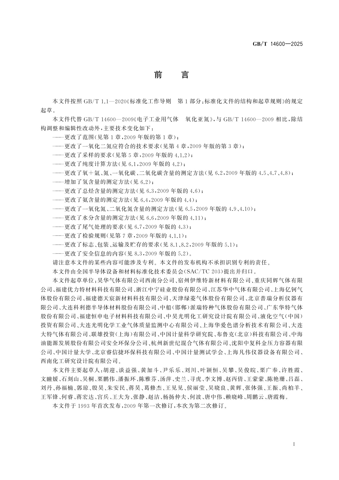 GB/T 14600-2025 电子气体　一氧化二氮